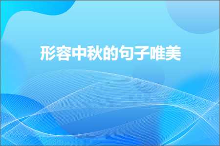 形容中秋的句子唯美（文案808条）+